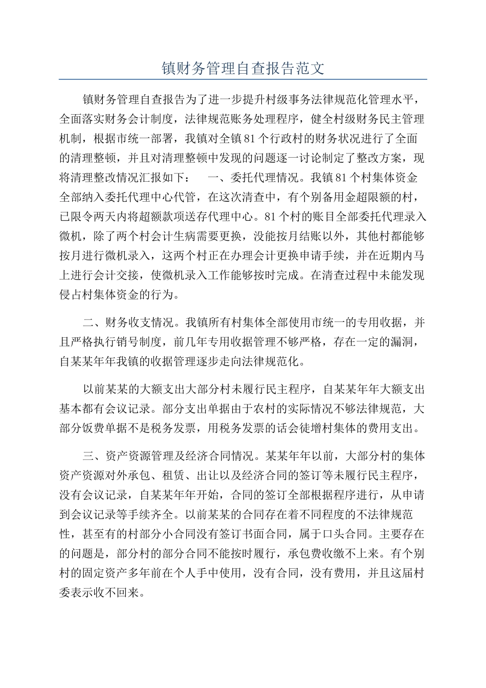 镇财务管理自查报告范文_第1页