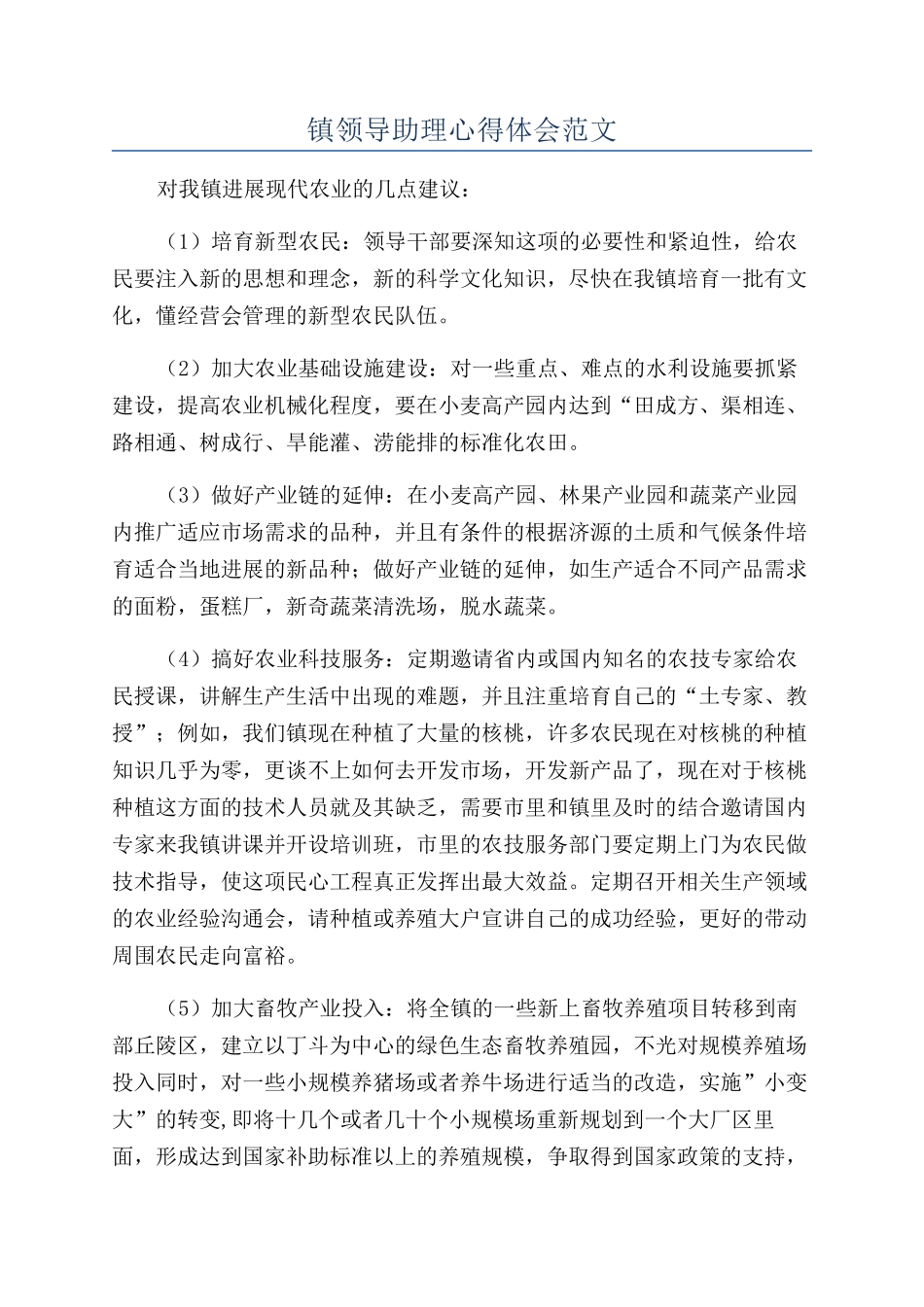 镇领导助理心得体会范文_第1页