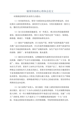 镇领导助理心得体会范文
