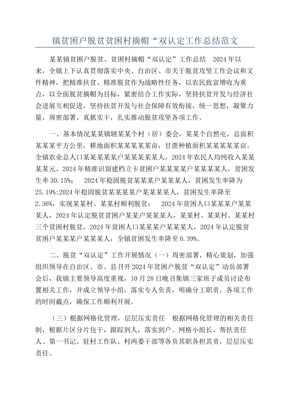 镇贫困户脱贫贫困村摘帽“双认定工作总结范文_第1页