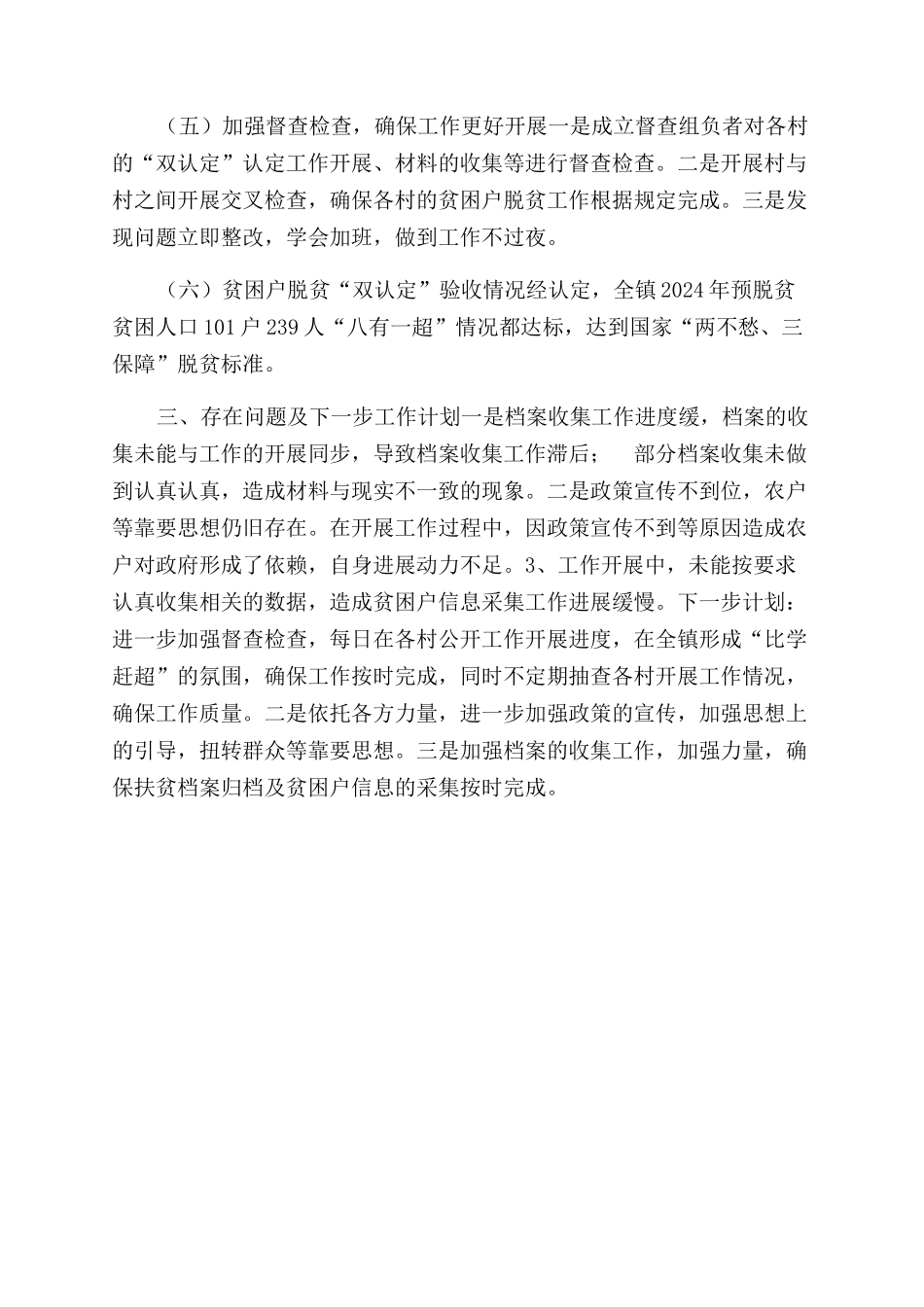 镇贫困户脱贫贫困村摘帽“双认定工作总结范文_第2页
