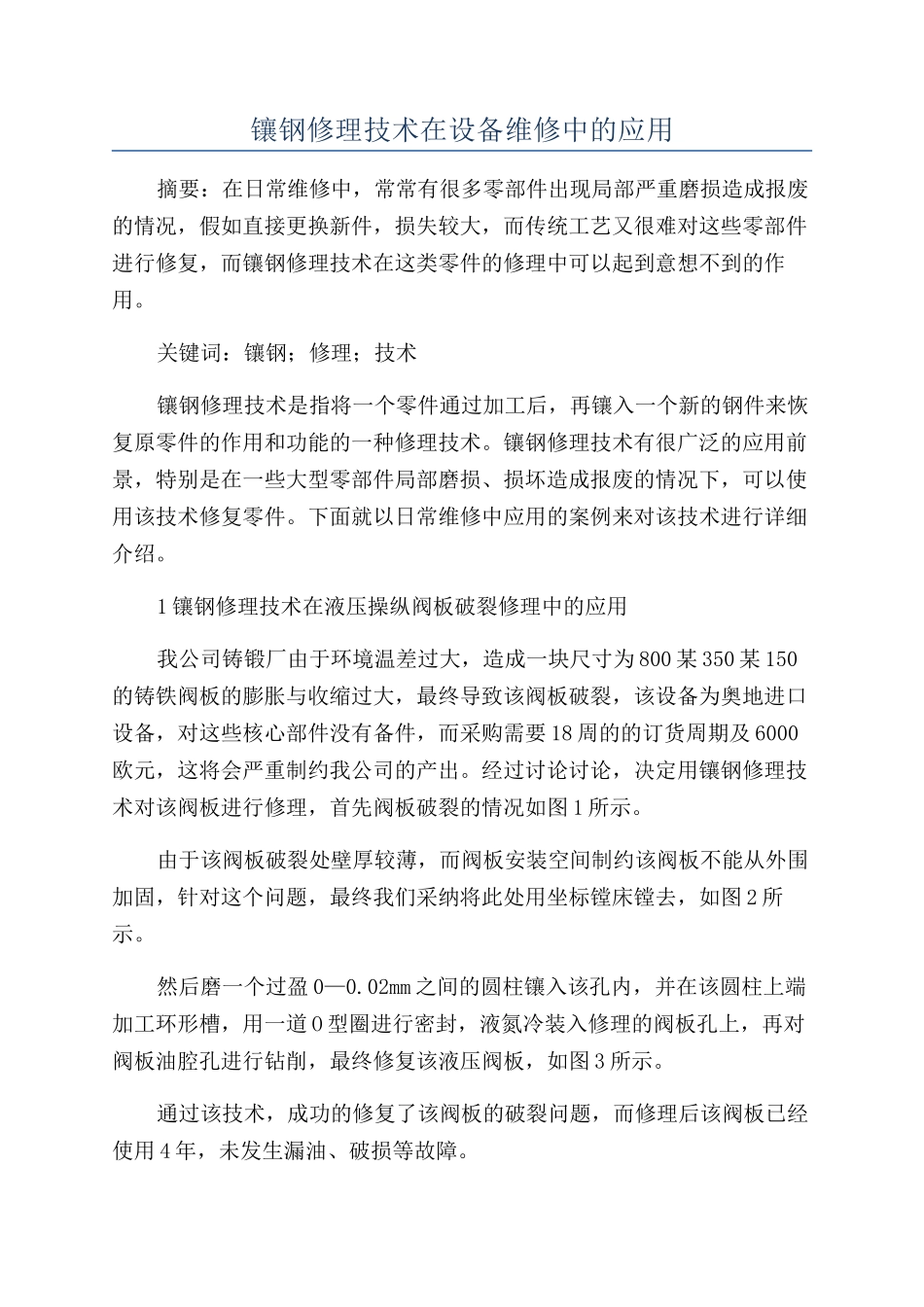 镶钢修理技术在设备维修中的应用_第1页