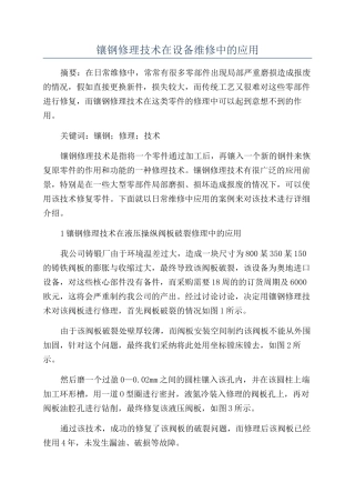 镶钢修理技术在设备维修中的应用