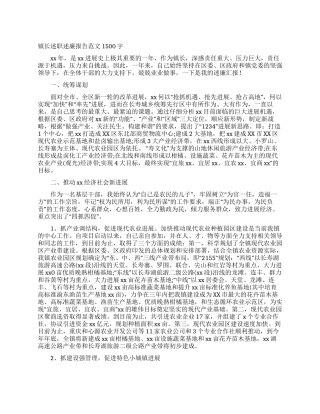 镇长述职述廉报告范文1500字