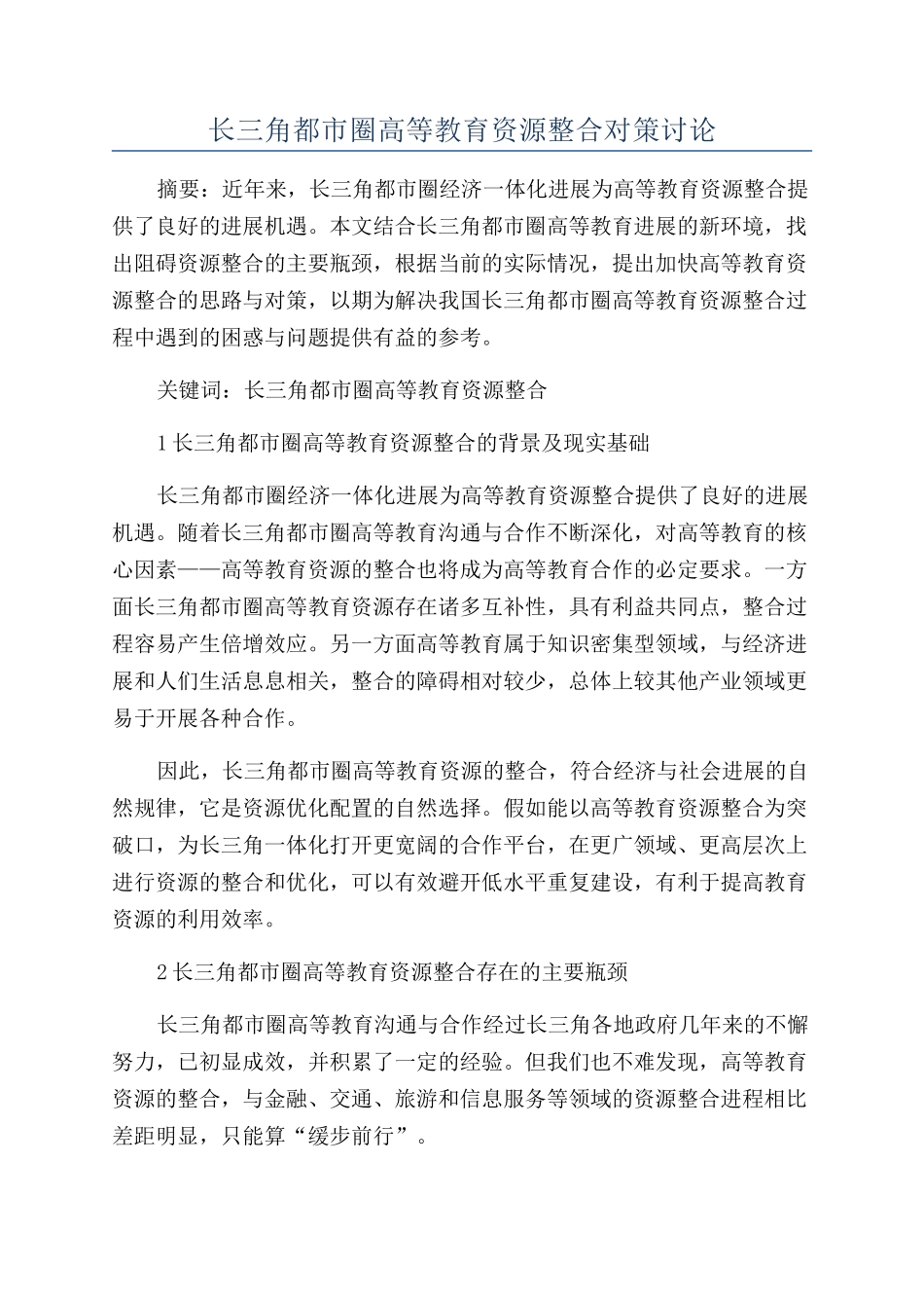 长三角都市圈高等教育资源整合对策研究_第1页