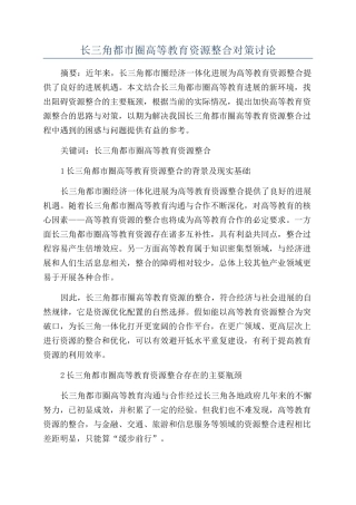 长三角都市圈高等教育资源整合对策研究