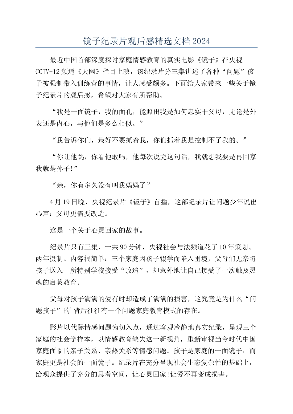 镜子纪录片观后感精选文档2024_第1页