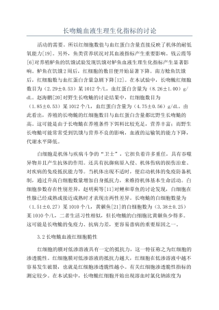 长吻鮠血液生理生化指标的研究