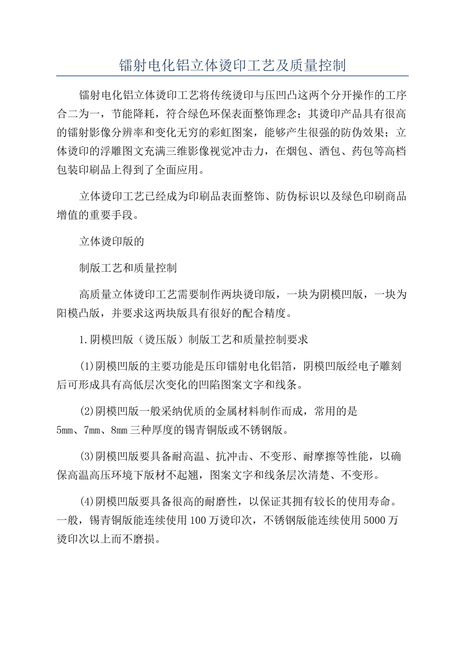 镭射电化铝立体烫印工艺及质量控制_第1页