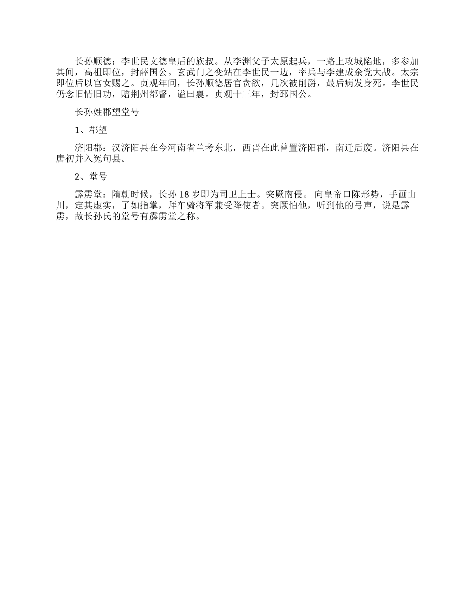 长孙姓姓氏源流和迁徙分布_第2页