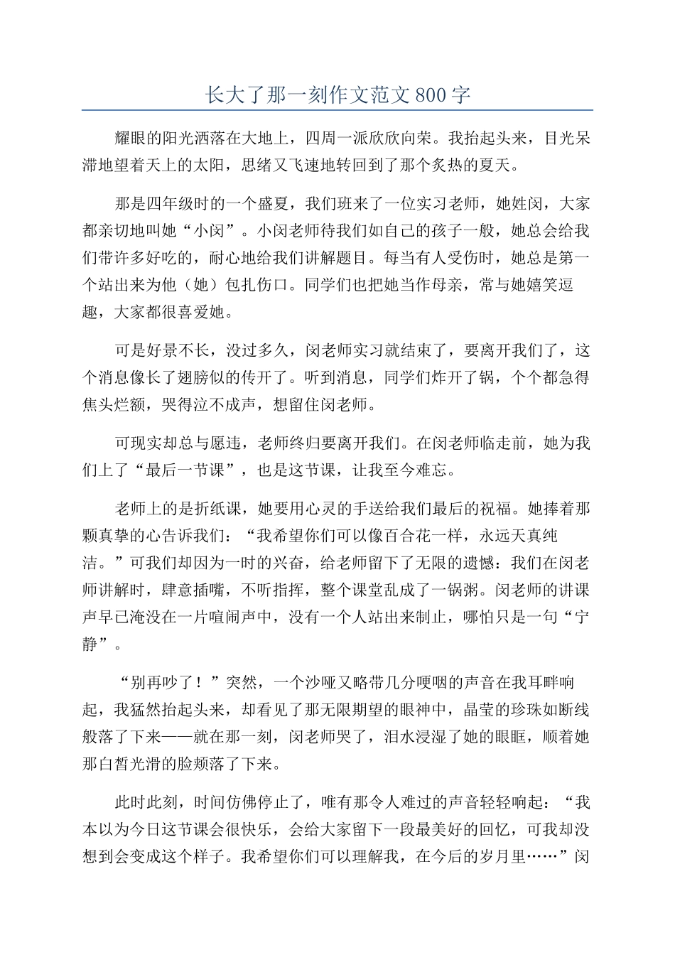 长大了那一刻作文范文800字_第1页