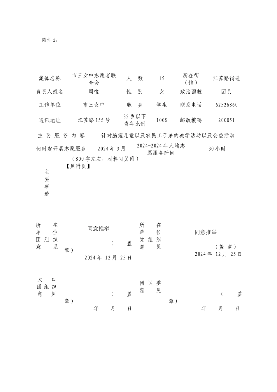 长宁区“优秀青年志愿服务集体”推荐表_第1页