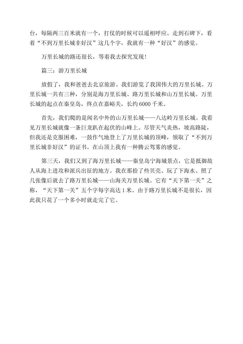 长城游玩优秀作文范文_第2页
