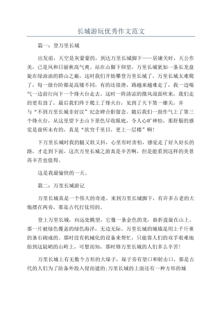 长城游玩优秀作文范文