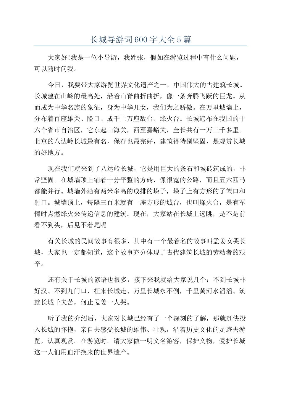长城导游词600字大全5篇_第1页