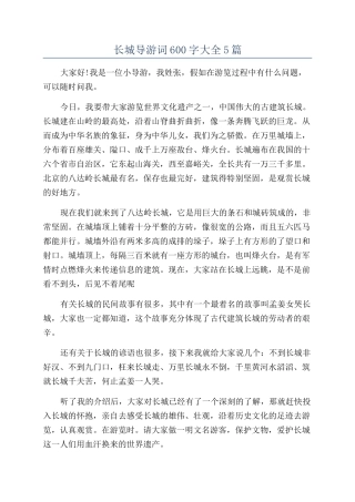 长城导游词600字大全5篇