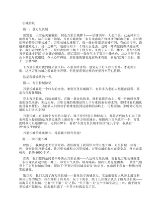长城游玩优秀作文