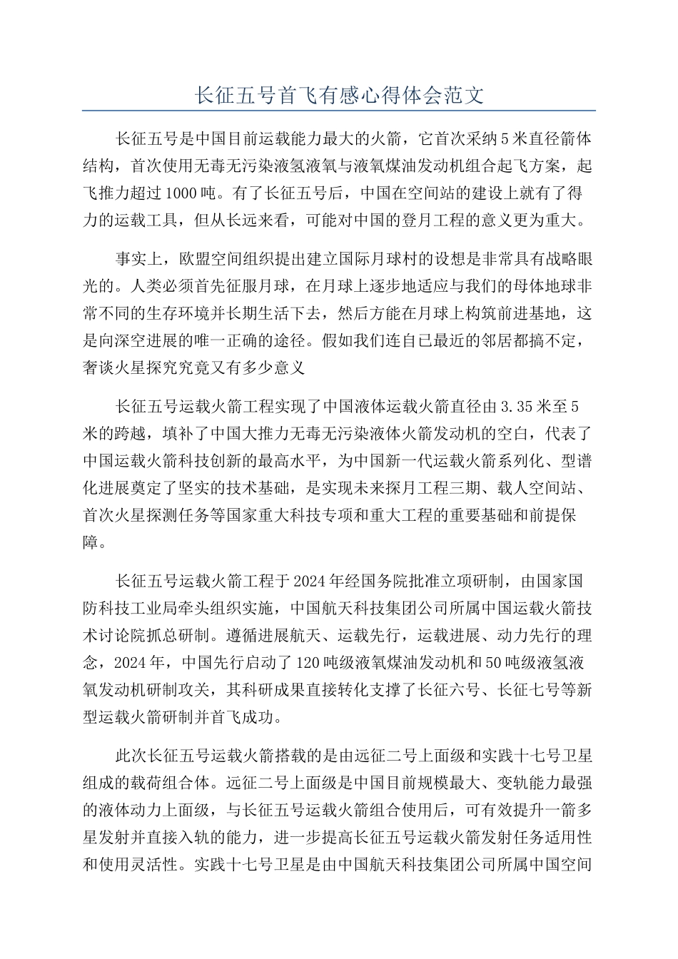 长征五号首飞有感心得体会范文_第1页