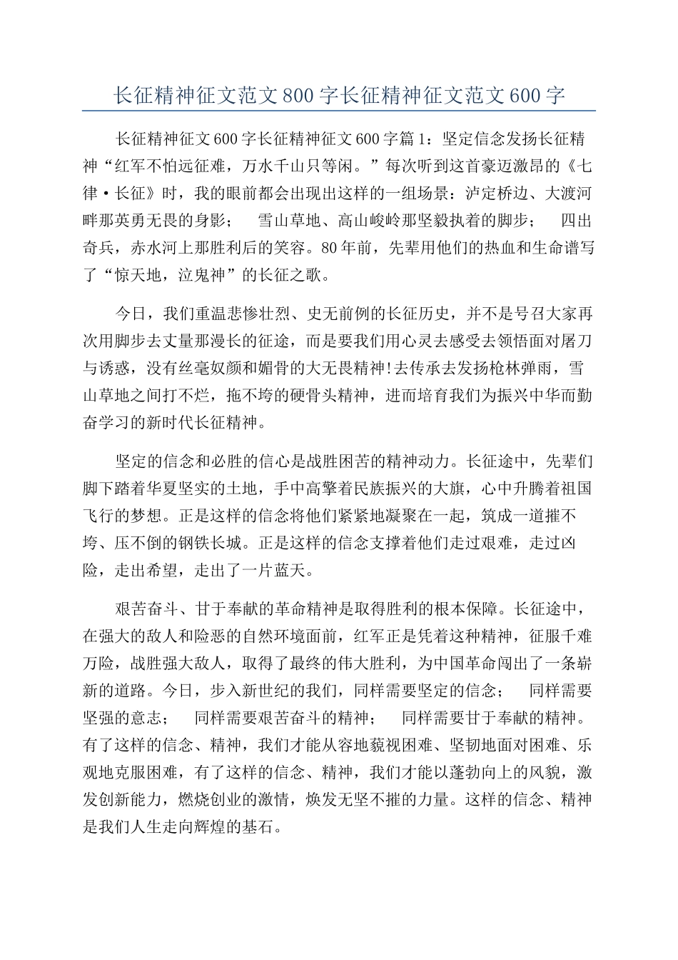 长征精神征文范文800字长征精神征文范文600字_第1页