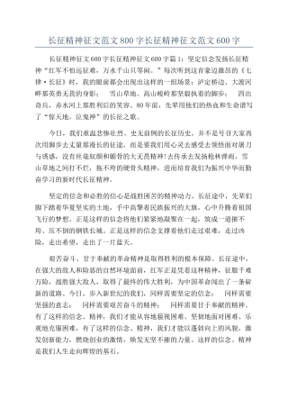 长征精神征文范文800字长征精神征文范文600字