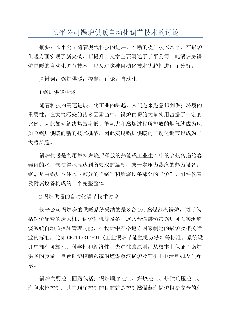 长平公司锅炉供暖自动化调节技术的研究_第1页