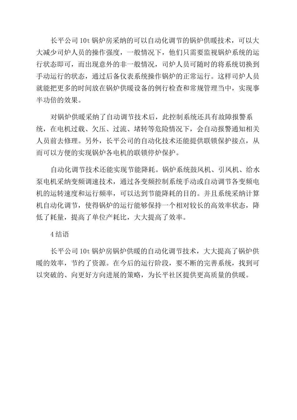 长平公司锅炉供暖自动化调节技术的研究_第3页