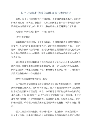 长平公司锅炉供暖自动化调节技术的研究