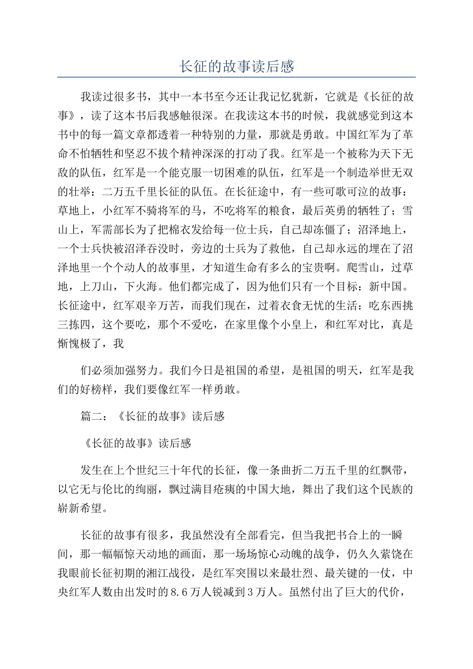 长征的故事读后感_第1页