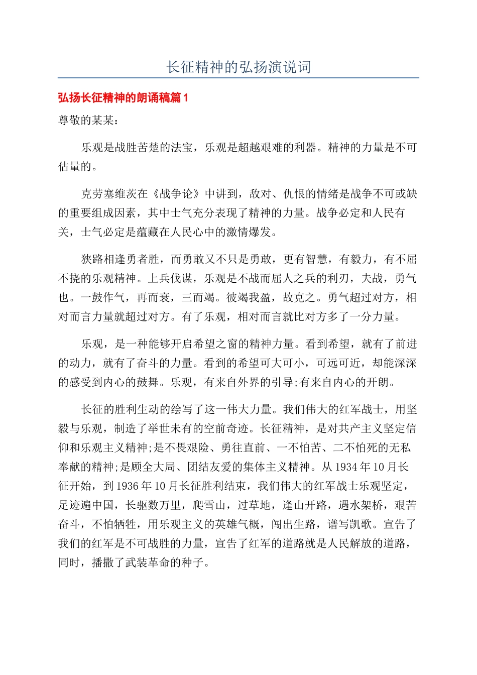 长征精神的弘扬演说词_第1页