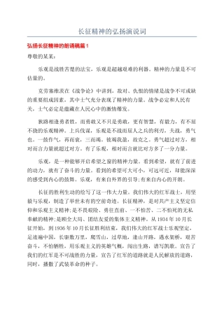 长征精神的弘扬演说词