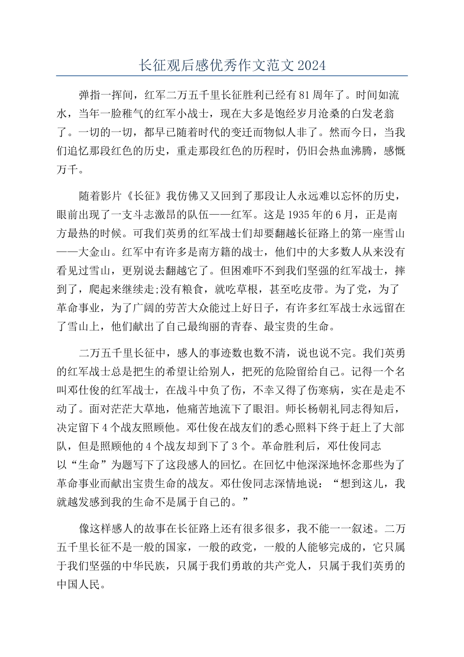 长征观后感优秀作文范文2024_第1页