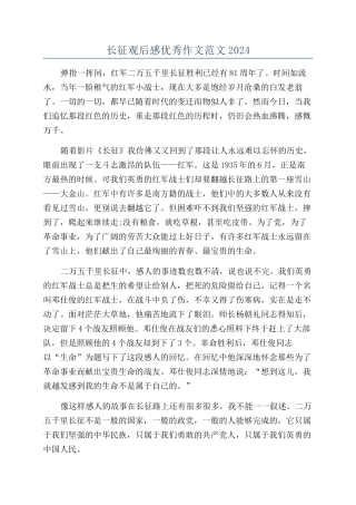 长征观后感优秀作文范文2024