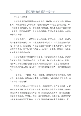 长征精神的内涵具体是什么