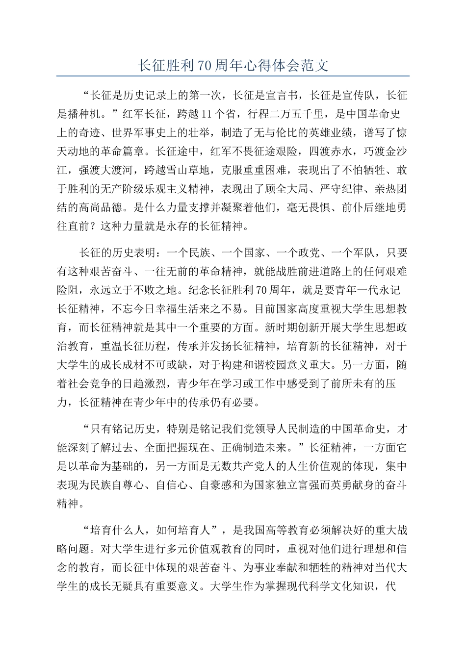 长征胜利70周年心得体会范文_第1页