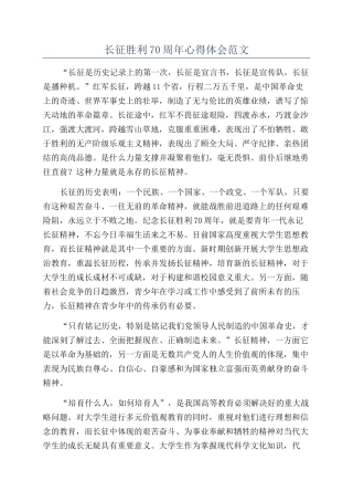 长征胜利70周年心得体会范文