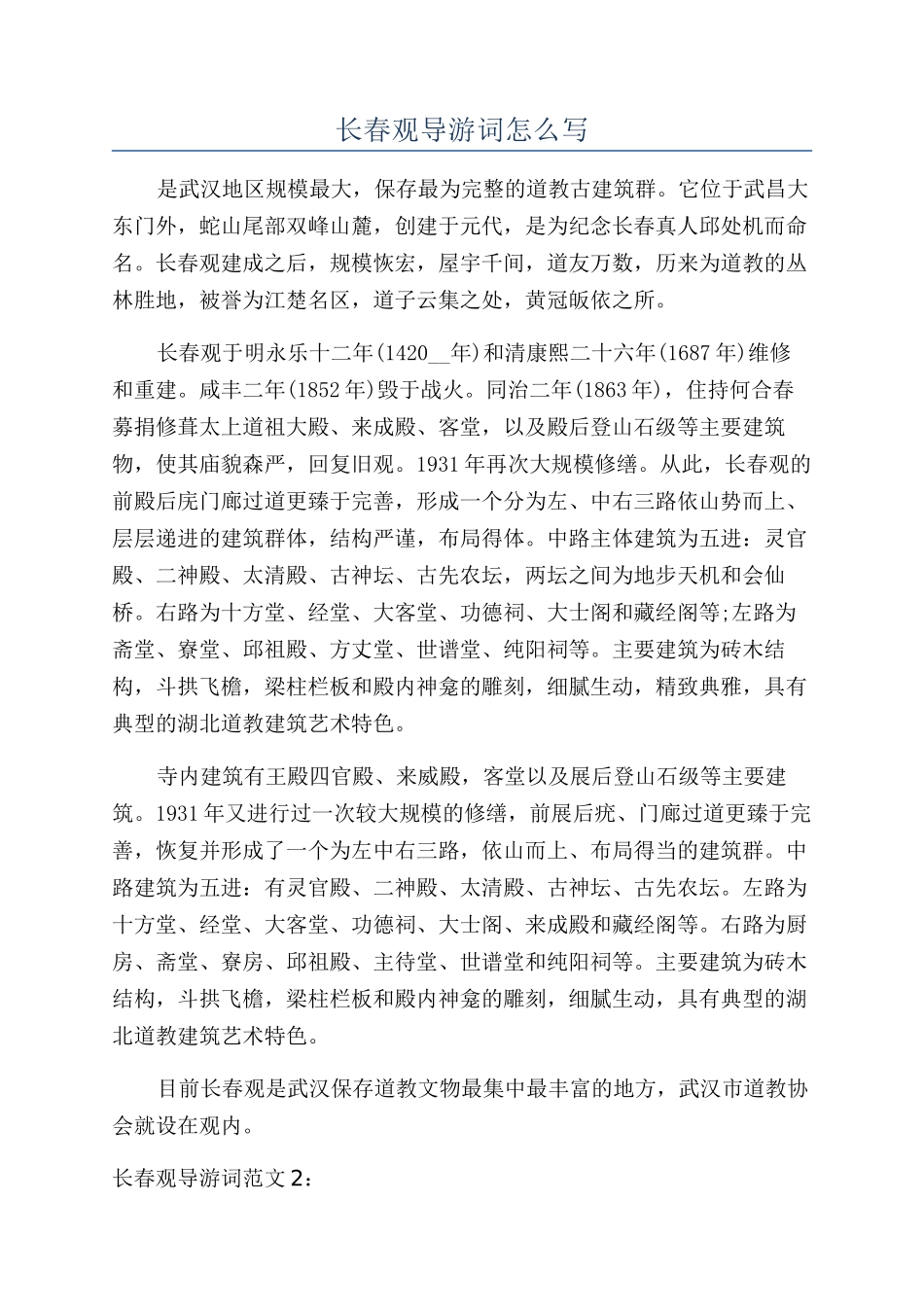 长春观导游词怎么写_第1页