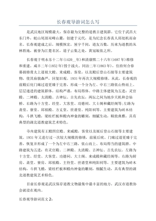 长春观导游词怎么写