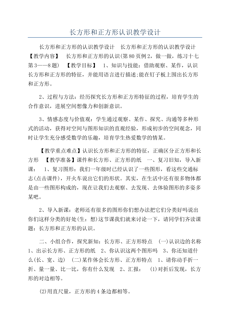 长方形和正方形认识教学设计_第1页