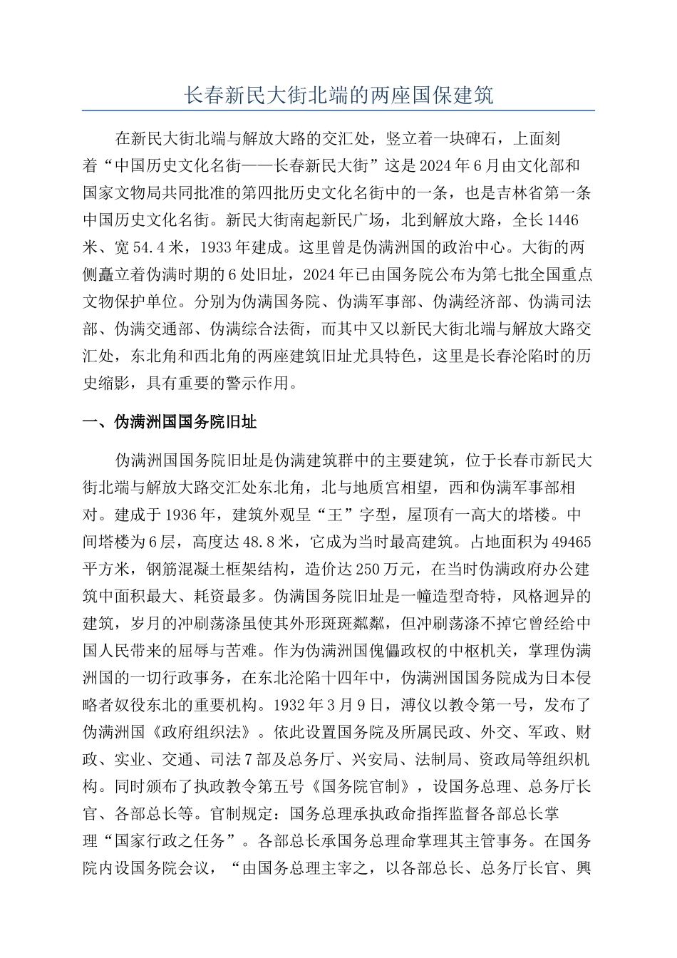 长春新民大街北端的两座国保建筑_第1页