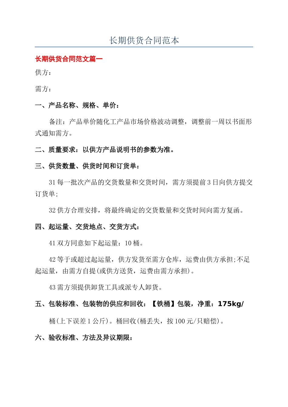 长期供货合同范本_第1页