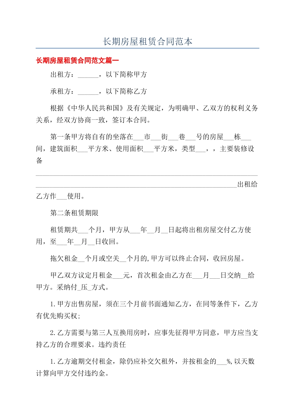 长期房屋租赁合同范本_第1页