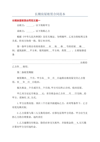 长期房屋租赁合同范本