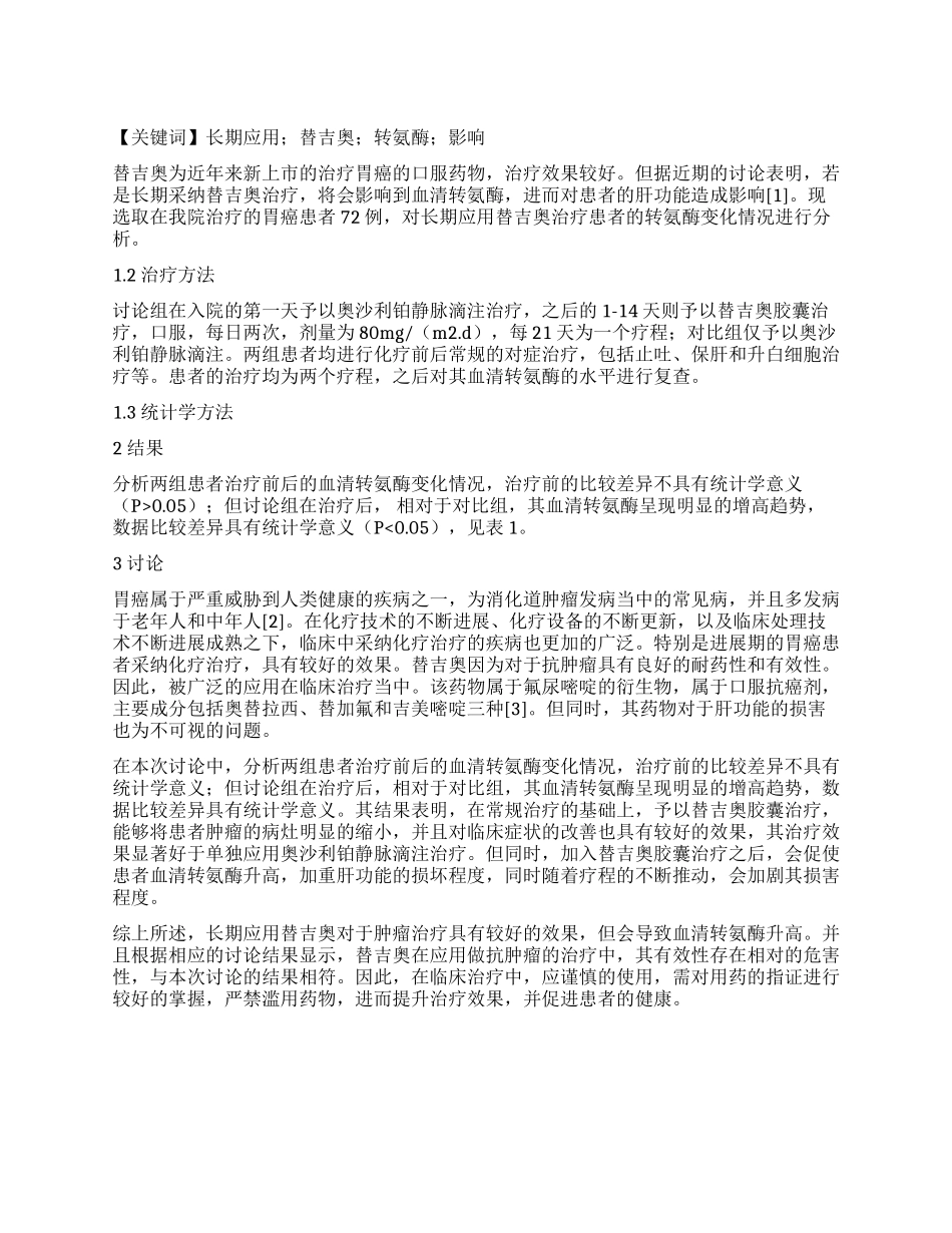 长期应用替吉奥对转氨酶的影响分析_第1页