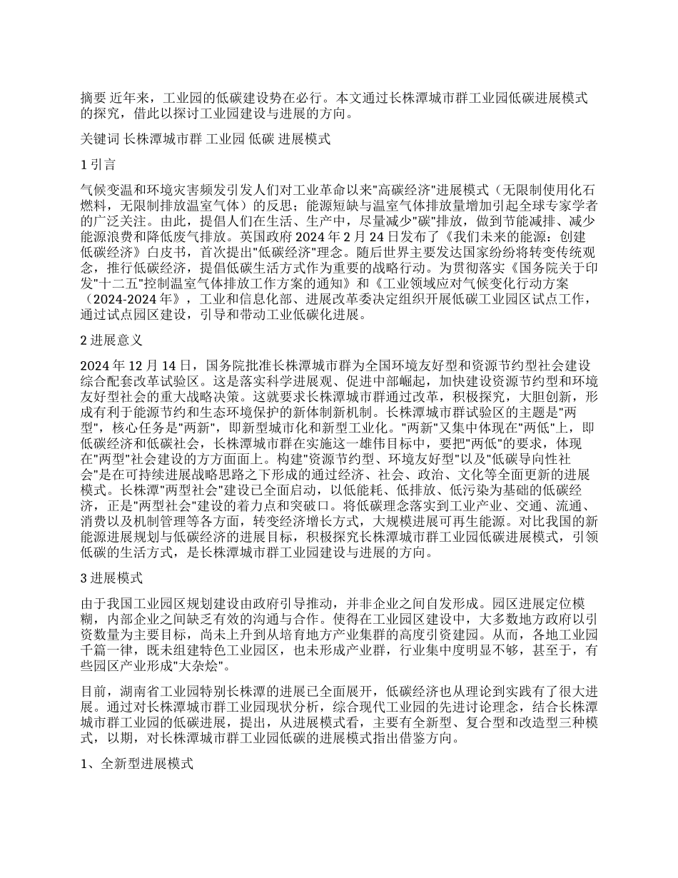 长株潭城市群工业园低碳发展模式研究_第1页