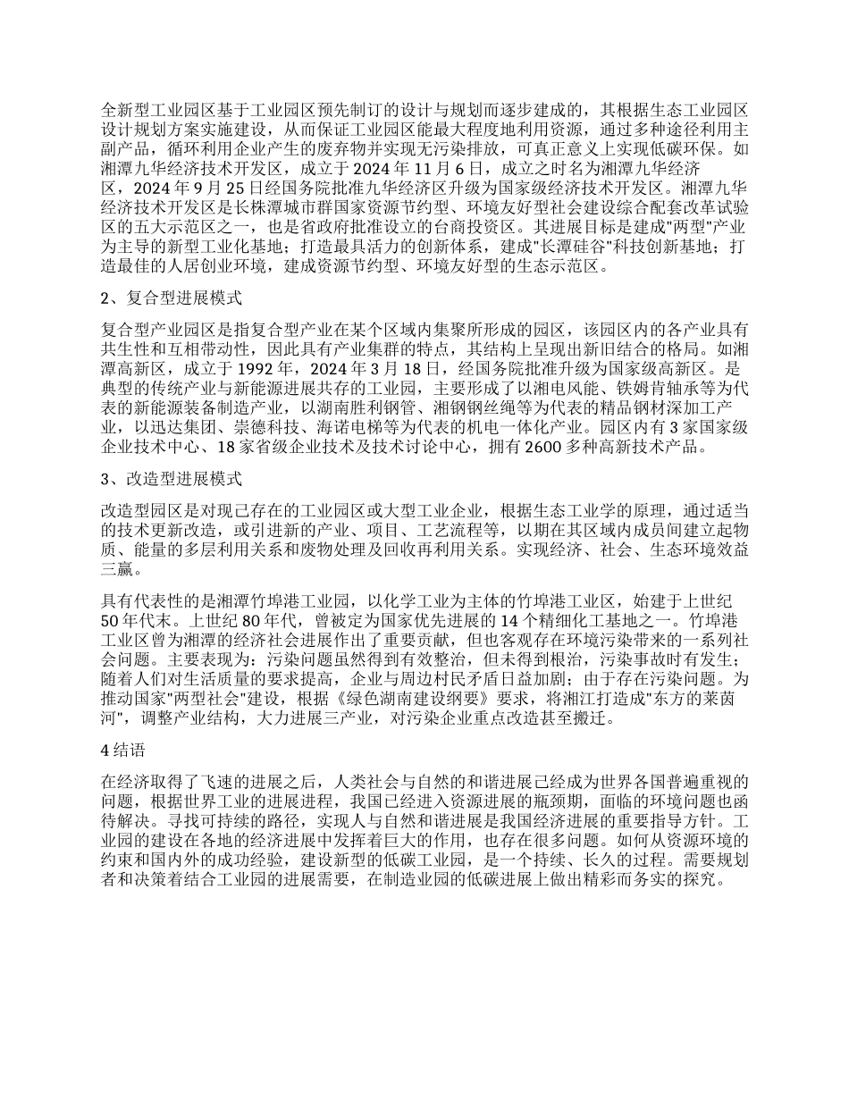 长株潭城市群工业园低碳发展模式研究_第2页