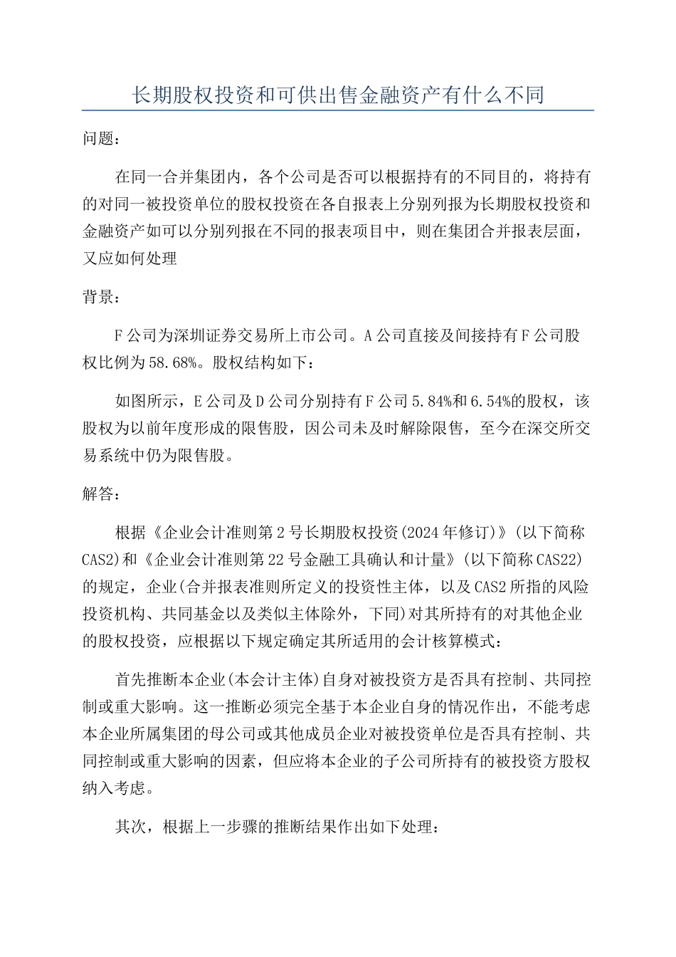 长期股权投资和可供出售金融资产有什么不同_第1页