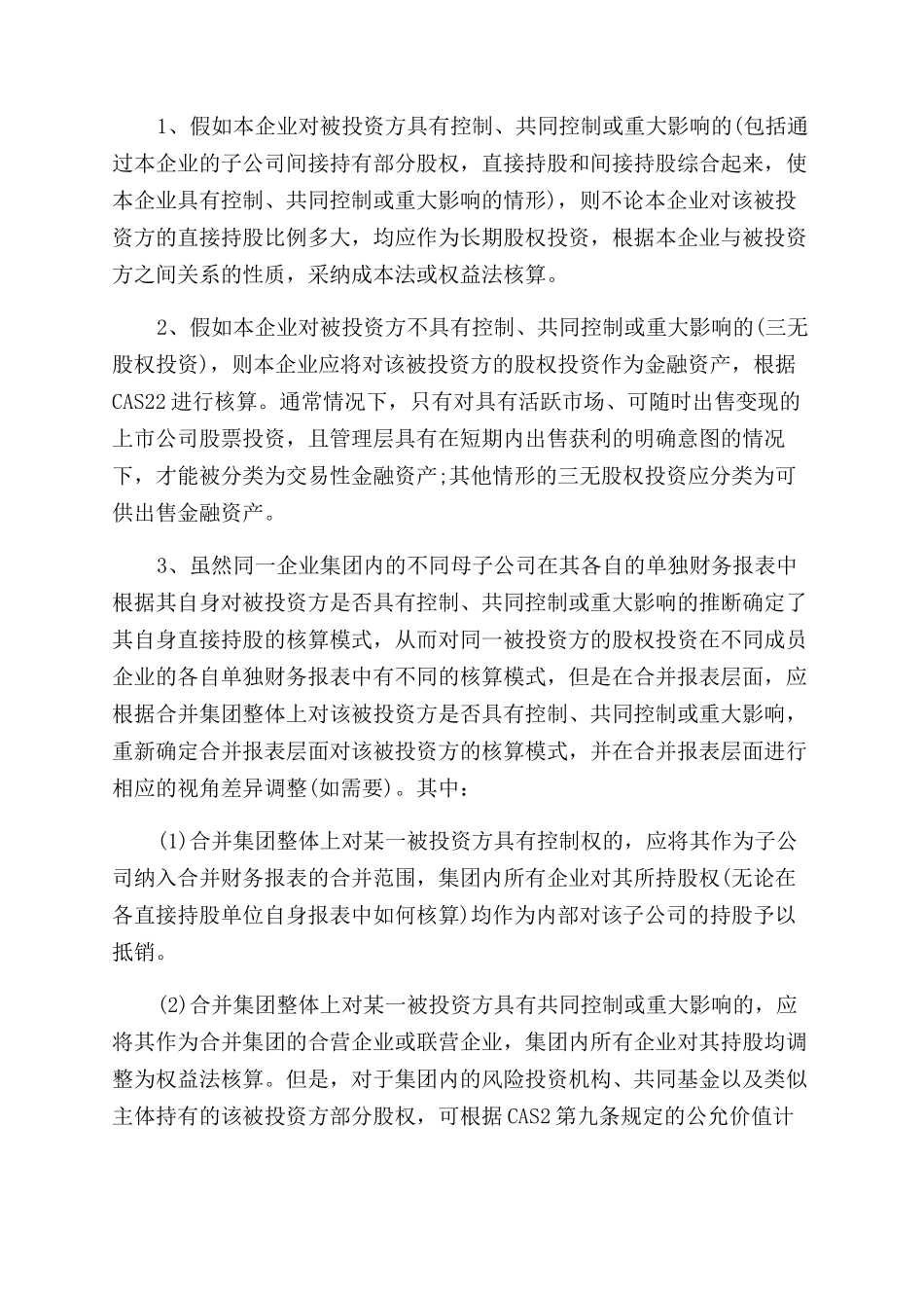 长期股权投资和可供出售金融资产有什么不同_第2页