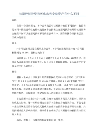 长期股权投资和可供出售金融资产有什么不同