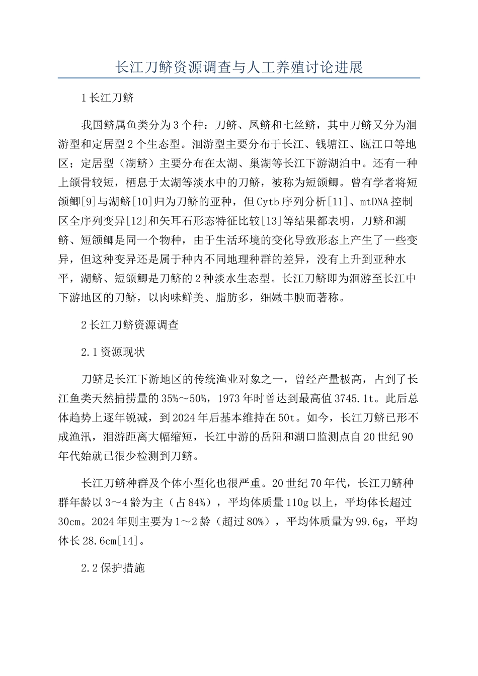 长江刀鲚资源调查与人工养殖研究进展_第1页