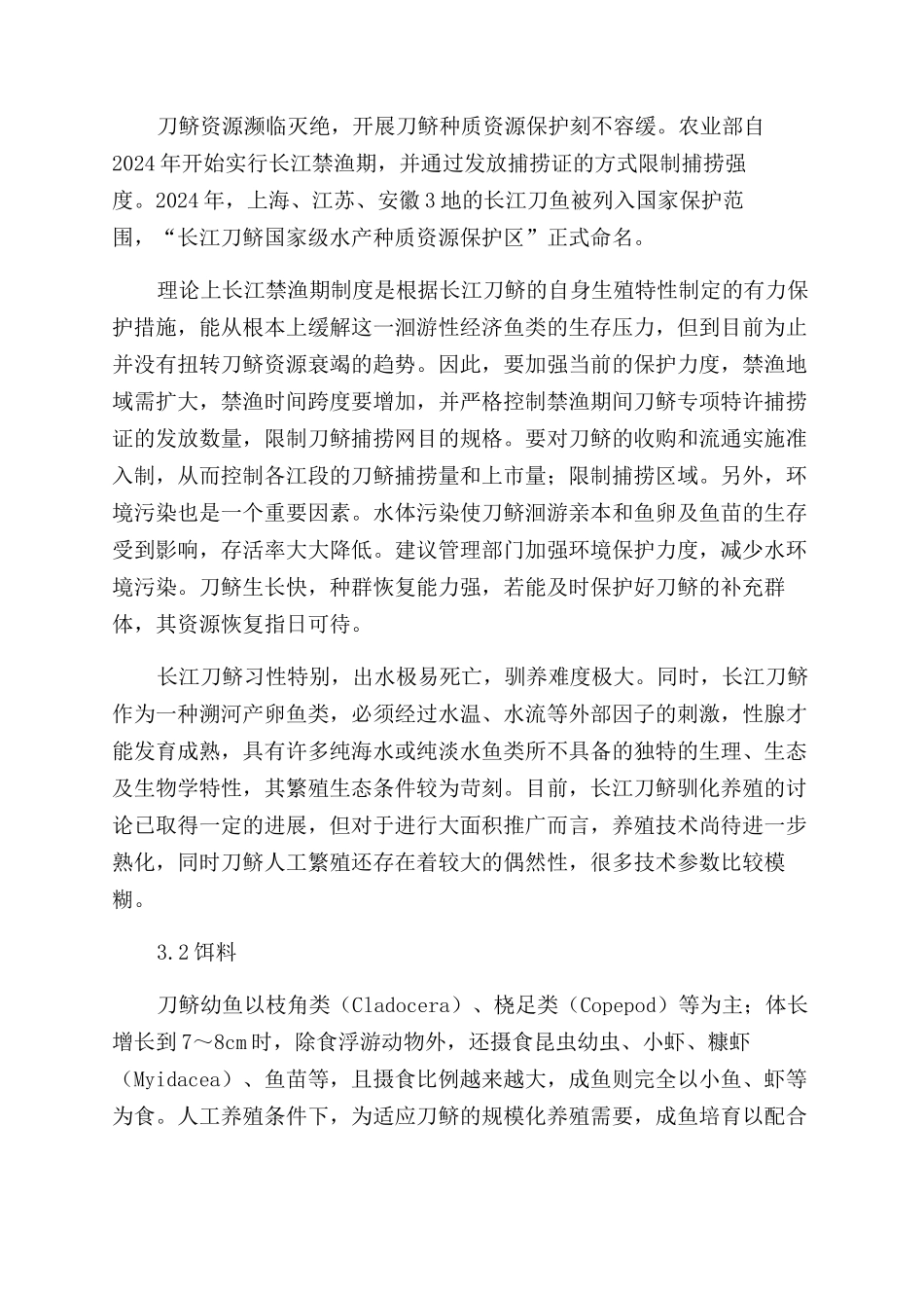 长江刀鲚资源调查与人工养殖研究进展_第2页